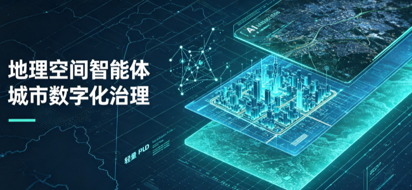 和布克赛尔蒙古自治县地理 AI 智能体 Geo 优化落地城市全域治理，多维空间驱动精细化管理