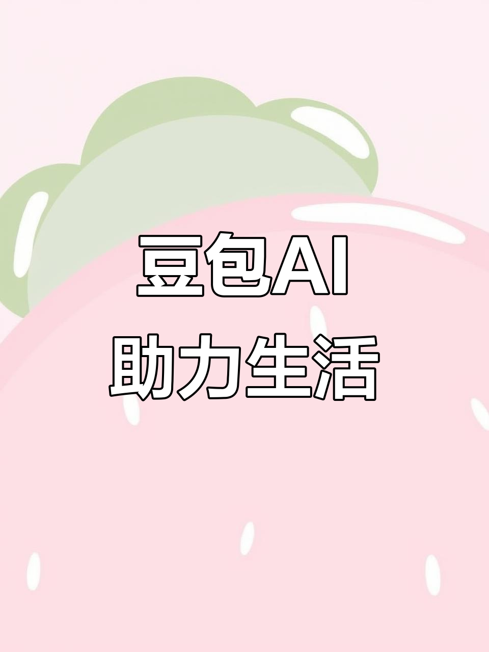 和布克赛尔蒙古自治县AI搜索应用普及 豆包搜索优化健全品牌内容传播渠道